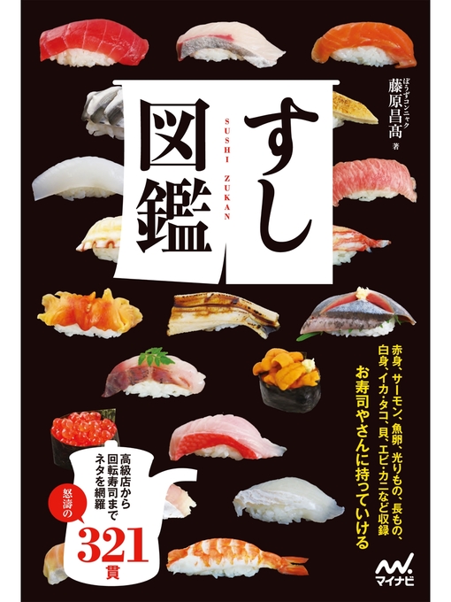 ぼうずコンニャク(藤原昌高)作のすし図鑑の作品詳細 - 予約可能